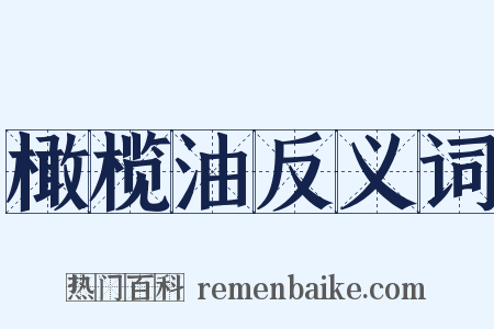 橄榄油反义词是什么意思的图片